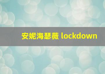 安妮海瑟薇 lockdown